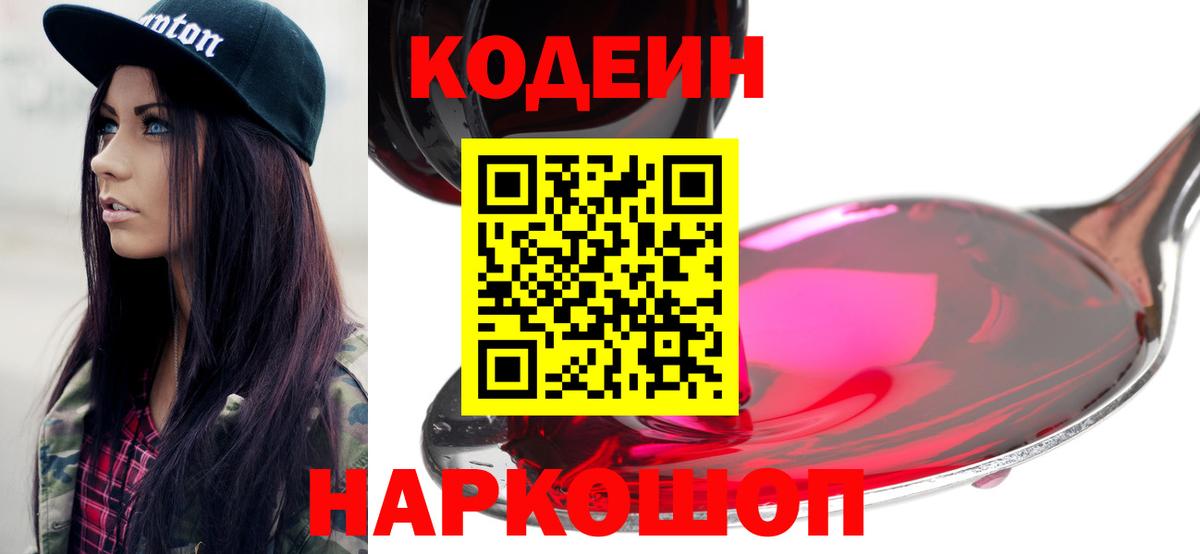 Codein напиток Lean (лин) Тайшет
